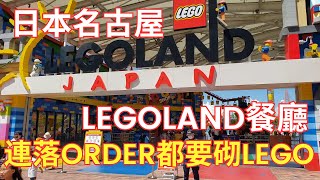 【日本名古屋旅遊】名古屋 LEGOLAND 餐廳連落 order 都要砌 LEGO｜日本好去處｜日本旅行｜日本旅遊｜日本遊｜遊日本｜Japan Travel｜日本美食｜日式美食｜食過返尋味｜開字幕睇呀