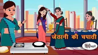 जेठानी की चपाती | Jethani ki chapati | Hindi kahaniya | Hindi moral stories l