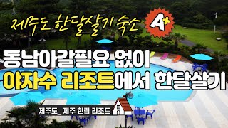 제주도 #한달살기 숙소_제주 한림 리조트