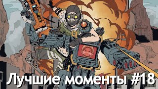 Лучшие моменты в Apex Legends #18 / highlights | Best Moments