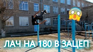 Научился лач-гейнер на 180 в зацеп. Как я научился делать лач-гейнер на 180 в зацеп?