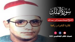 Rare Recording | Surah Al Mulk  | سورة الملك | Sheikh Al Shahat Muhammad Anwar رحمه الله تعالى