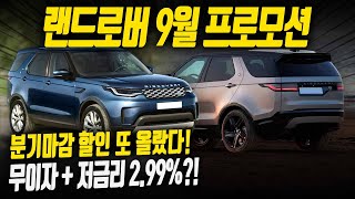 또! 할인이 오른 랜드로버 분기마감 할인! [9월 프로모션] 최대 1,200만 원에 무이자와 저금리까지 된다고??