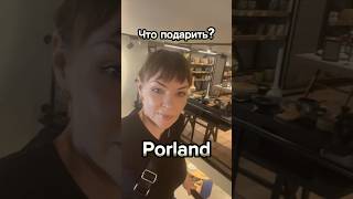 Что подарить? Porland.