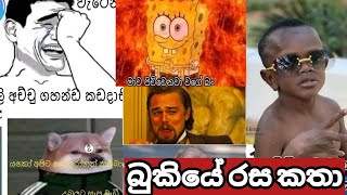 Bukiye Rasa Katha | funny fb meme sinhala | fb Jokes Post sinhala | MNim Studio