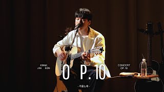 곽진언 (Kwak Jin Eon) - '가을노래' CONCERT LIVE CLIP