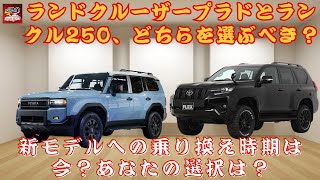 【プラドとランクル250 】ランドクルーザープラドとランクル250、どちらを選ぶべき？新モデルへの乗り換え時期は今？あなたの選択は？【JBNカーニュース 】