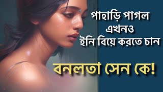 বনলতা সেনের বিয়ে bangla natok কেও হার মানাবে