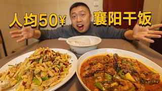 [ENG SUB] 这菜量大到过分了！襄阳居民楼下小食堂，人均50两盘就摆满一桌【食贫道】