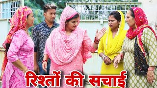 रिश्तों की सच्चाई #haryanvi #natak #episode #comdey #parivarik Reena Balhara and Mukesh Sain