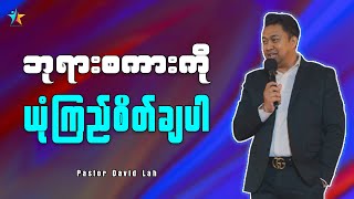 ဘုရားစကားကို ယုံကြည်စိတ်ချပါ | David Lah