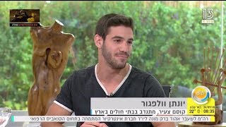 יונתן וולפגור - העולם הבוקר רשת 13