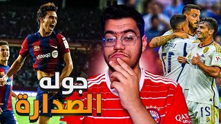 الجوله ٨ | توقعاتي لجوله الصداره بين برشلونه و جيرونا و ريال مدريد 🔥😯 !