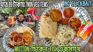 99 টাকায় Mutton+চিকেন+Fish+4-টে Items দিয়ে মাথা নষ্ট করা Non-Veg Combo🔥In South Kolkata❤