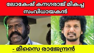 Actor Meesai Rajendran Praises Director Lokesh Kanagraj LEO explained in malayalam