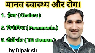 मानव स्वास्थ्य और रोग | हैजा ( Cholera ) मोनिया ( Pneumonia.) टीबी रोग ( TB )  #human.  by dipak sir