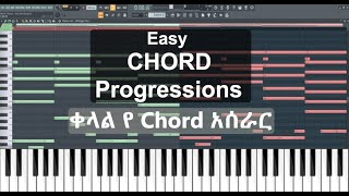 Easy Chord Progression With melody | ቀላል የ Piano Chord with fl studio | Part 6  #FLstudio20