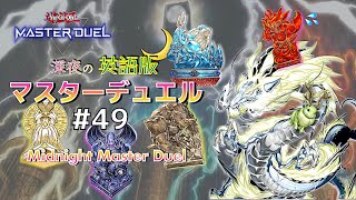 結界像オールスターで挑む麻雀格闘倶楽部☆深夜の英語版マスターデュエル / Midnight Master Duel #49