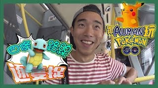 【Pokemon Go之日常 #1】四條路線逐隻捉（上） POKEMON GO IN HONG KONG!