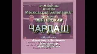 ВЕНГЕРСКИЙ ЧАРДАШ. Квартет "Московская балалайка". Александр Горбачев, Ионченков, Коновалов, Биржев