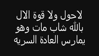 مات وهو يمارس العاده السريه ( اللهم احسن خاتمتنا ) 😢