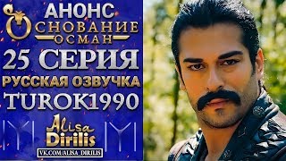 Основание Осман 1 анонс к 25 серии turok1990