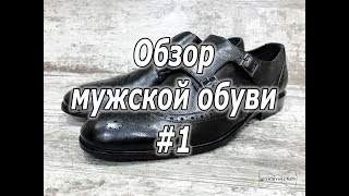 Обзор новинок мужской обуви #1