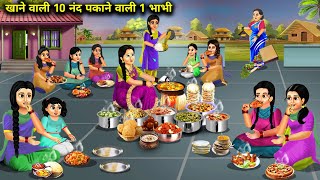 खाने वाली 10 नंद पकाने वाली 1 भाभी | Cartoon Videos | 10 sisters-in-law who eat and 1 sister-in-law