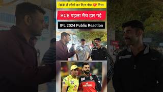 RCB ने लोगो का दिल तोड़ 💔 दिया | RCB पहला मैच हार गई | IPL 2024 Public Reaction #ipl2024 #matvindia