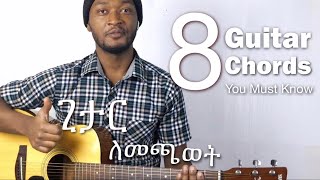 8 የ ጊታር ኮርዶች በፍጥነት ጊታር ለመጫወት | 8 Guitar chords You must Know