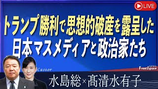 【Front Japan 桜】トランプ勝利で思想的破産を露呈した日本マスメディアと政治家たち[桜R6/11/7]