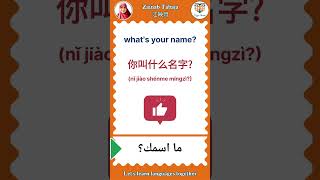 let's learn languages together: english _chinese_arabic , what's your name?