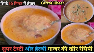 Gajar Ki Kheer | How To Make Gajar Ki Kheer | Gajar Ki Kheer Recipe In Hindi |Gajar ki Kheer Recipe