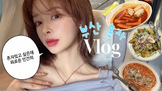 Vlog | 우울할 땐.. 나는 떠나 .. ⭐️ 부산으로 혼자여행 • 숨은 맛집 찾기 • 부산 브런치 • 뷰 미친 숙소 🌊 (✨구독자 이벤트✨)