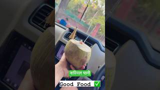 गर्मी में अमृत का काम करता है नारियल 🥥 #food #health #shorts