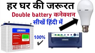 How to connect Double battery with inverter/UPS | Double battery connection | Naresh Kumar