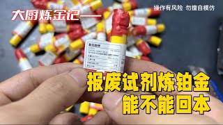 老铁的报废试剂，能炼出多少铂金？