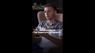 ВОЗМОЖОСТЬ НЕ РАБОТАТЬ ЗА ДЕНЬГИ #shorts