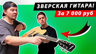 КЛАССНАЯ БЮДЖЕТНАЯ ГИТАРА? Какую гитару выбрать до 10000. Обзор акустической гитары Veston D40