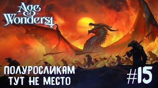 Age of Wonders 4. Dragon Dawn (драконы порядка, жестокость) #15. Полуросликам тут не место.