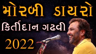 kirtidan gadhvi morbi live | કિર્તીદાન ગઢવી | Tapasvi Studio |