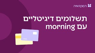 סליקת אשראי ותשלומים דיגיטליים אחרים - מורנינג