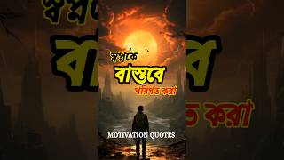 নিজের স্বপ্নকে বাস্তবে পরিণত করো। Motivational speech. #shorts #motivation #ytshorts #sad #bengali