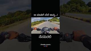 ಆ ಮಾತಿಗೆ ಬೆಲೆ ಜಾಸ್ತಿ...😎 #explore #viralvideo #shorts #kannadashorts #lifequotes #motivation