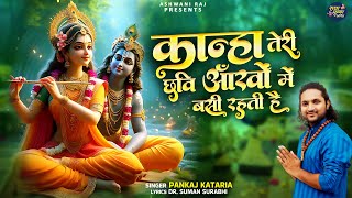 एक ऐसा भजन जिसे सुनकर दिल खुश हो जाये | Kanha Teri Chhavi Aankhon Mein | Radha Krishna 2024 Bhajan