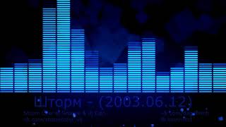 Шторм от 2003.06.12 на DFM ведущие DJ Dan и DJ Groove, гости DJ Profit и DJ Logical