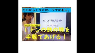 【ノリノリワークスからくり勉強会②】１トンを手動で持ち上げる歯車機械【歯車ってスゲー！】