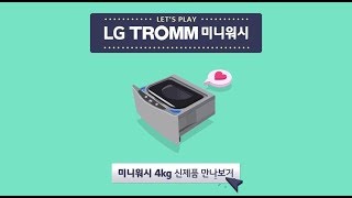 LG TROMM 미니워시 4kg 런칭 필름 - 종합 편