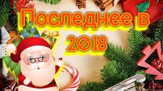 Последнее видео в 2018