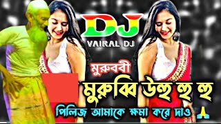 মুরুব্বী মুরুব্বী হু হু হু | Murubbi Murubbi ohu hu hu Dj Gan |  Tiktok Vairal  Song Dj | Tuhin Raj